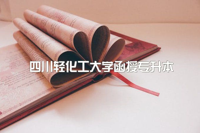 2023年四川轻化工大学函授专升本可以考公务员吗、需要什么条件