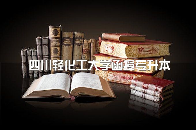 2023年四川轻化工大学函授专升本可以考一建吗、报名条件是什么