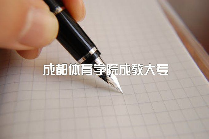 2023年成都体育学院成教大专国家承认学历吗、报名条件是什么