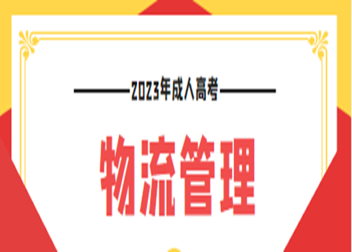 武汉科技大学2023年成人高考高起专物流管理招生报名入口