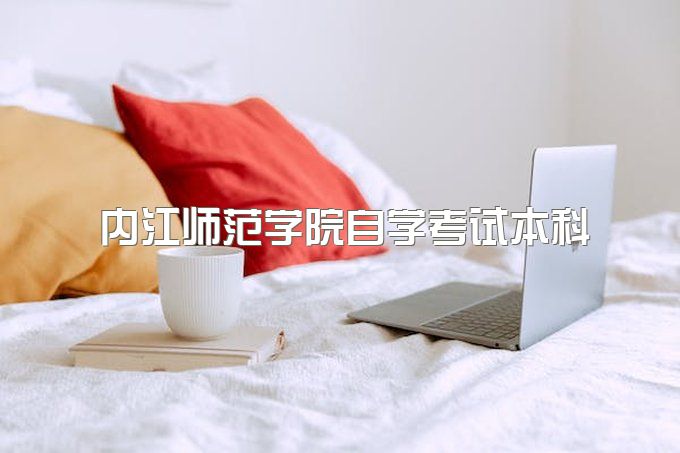 2023年内江师范学院自学考试本科报名是什么时候、需要到校上课吗