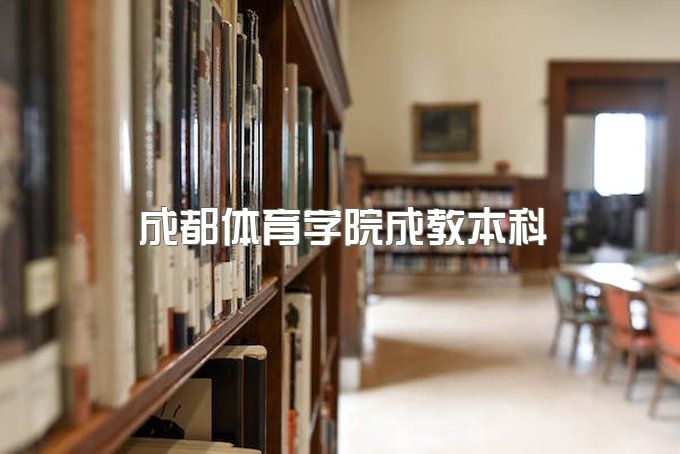 2023年成都体育学院成教本科国家承认学历吗、报名条件是什么