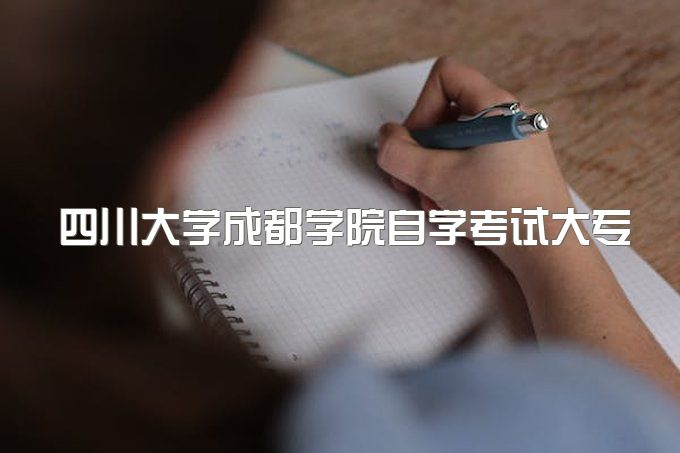 2023年四川大学成都学院自学考试大专怎么报名、有用吗