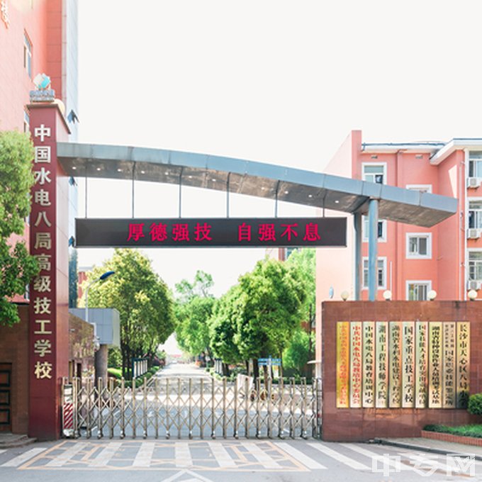 中国水利水电第八工程局技校地址在哪、电话、官网网址