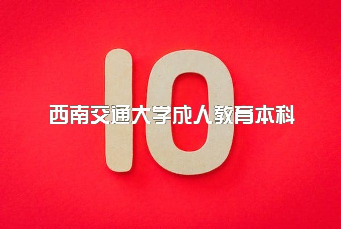 2023年西南交通大学成人教育本科微信公众号、招生简章