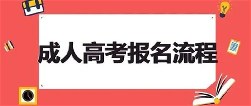 湖北省成人高考函授专科/本科2023年招生简章、报名入口