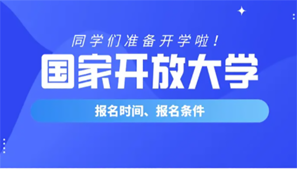 2023年国家开放大学（武汉分部）春季招生