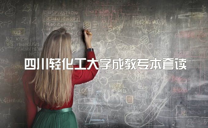 2023年四川轻化工大学成教专本套读通过率怎么样、含金量怎么样