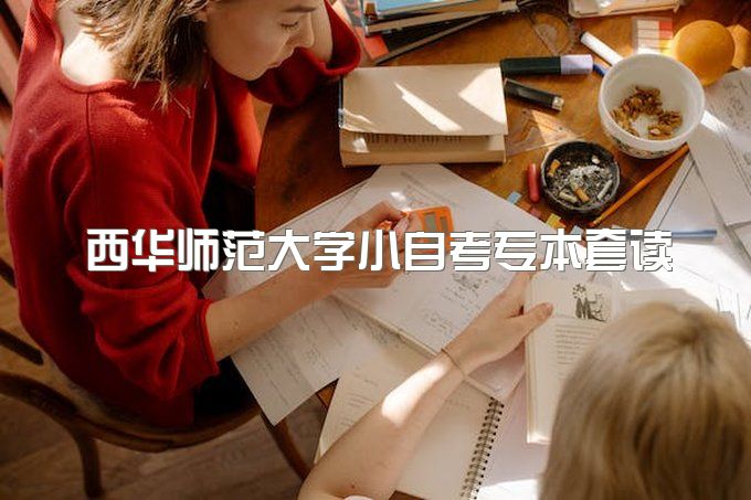 2023年西华师范大学小自考专本套读有包拿毕业证的吗、一年毕业能行吗