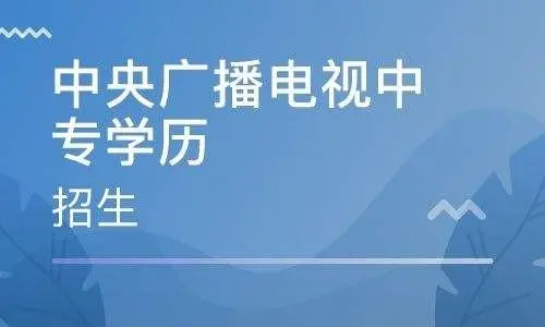 2023年安徽省中央广播电视中等专业学校（电大中专）官方招生途径