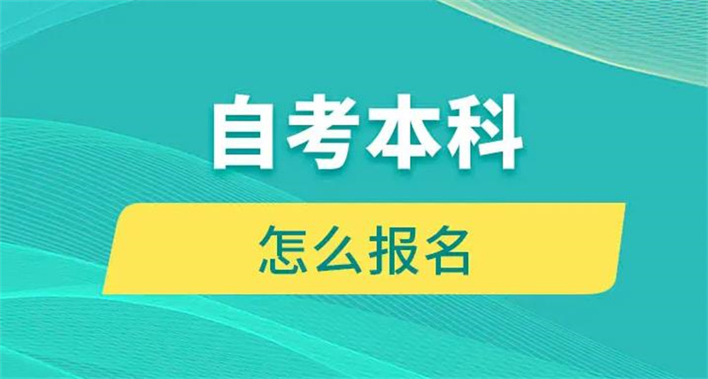 2023年4月武汉科技大学自考本科护理学在哪里报名？