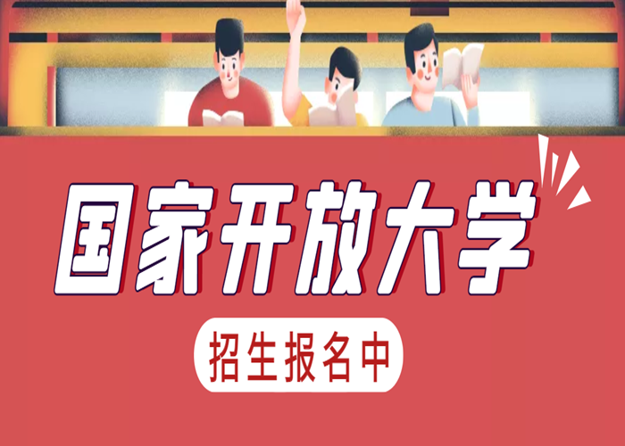 2023年武汉国家开放大学招生简章\在线报名入口