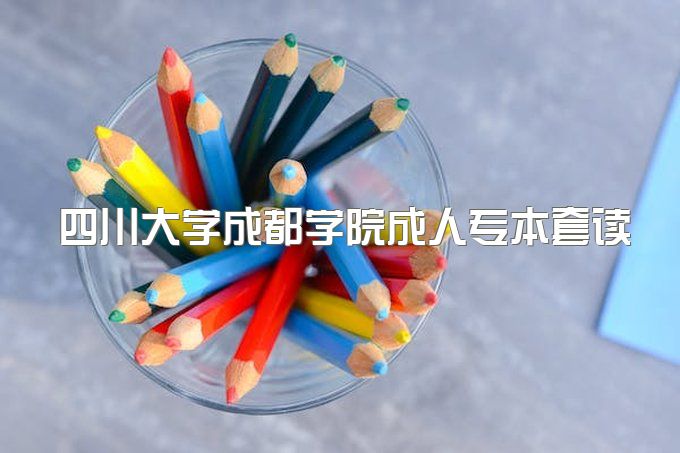 2023年四川大学成都学院成人教育专本套读毕业证样本及模板、考试包过吗