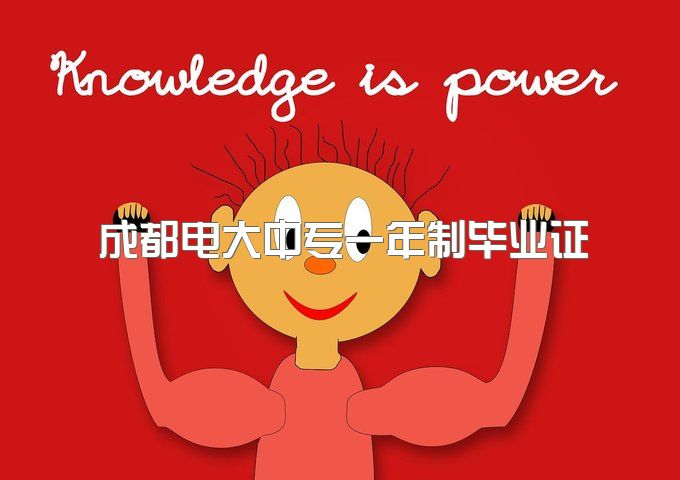 成都电大中专一年制毕业证没拿到能考二建吗、报名地方被我找到了！