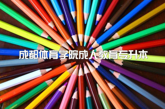 2023年成都体育学院成人教育专升本可以包过吗、在哪报名