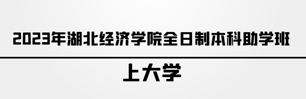 2023年湖北经济学院全日制自考本科助学班招生简章