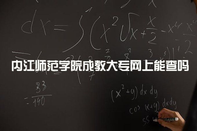 2023年内江师范学院成教大专网上能查吗、招生电话