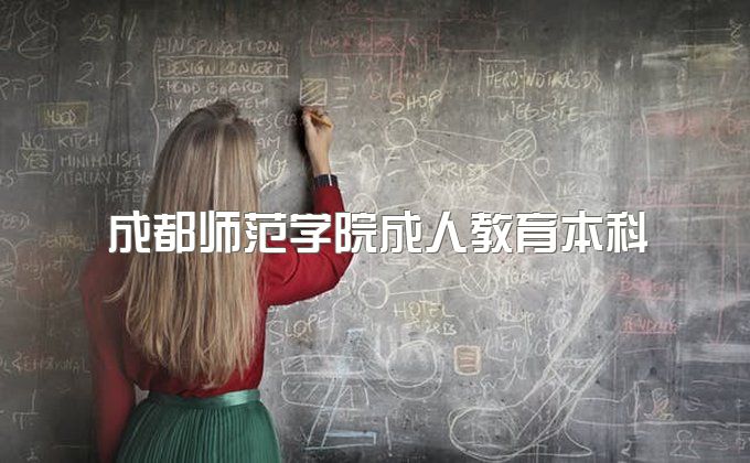 2023年成都师范学院成人教育本科一年拿大专有吗、包过是什么意思