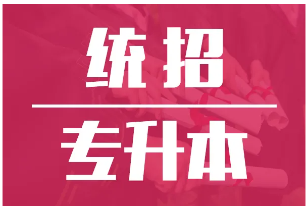 湖北省普通专升本（全日制统招专升本）怎么报培训班？