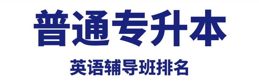 2023年武汉普通专升本英语辅导机构排名