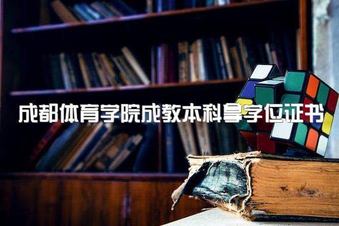 2023年成都体育学院成教本科拿学位证书的条件、退役军人报名条件