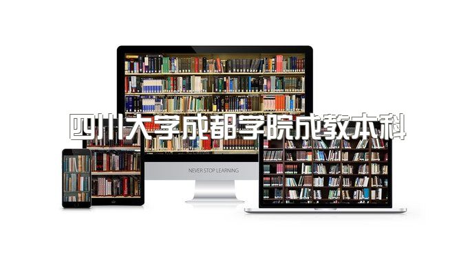 2023年四川大学成都学院成教本科官网入口、学位证需要什么条件