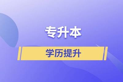 湖北省武汉市普通专升本培训班报名排名前十推荐