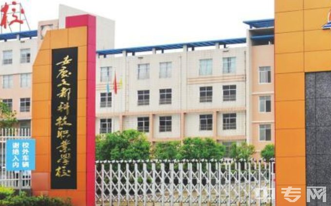 安庆文都科技职业学校是公办还是民办学校？