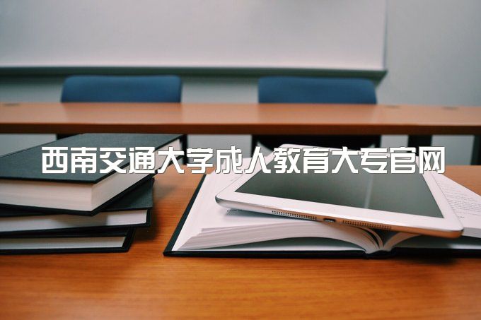 2023年西南交通大学成人教育大专官网入口、有可以包过的吗