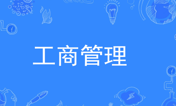 2023年安徽财经大学自考本科工商管理考哪些科目？报考指南！