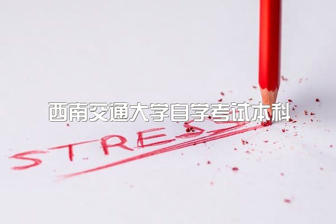 2023年西南交通大学自学考试本科有哪些专业、包过是什么意思