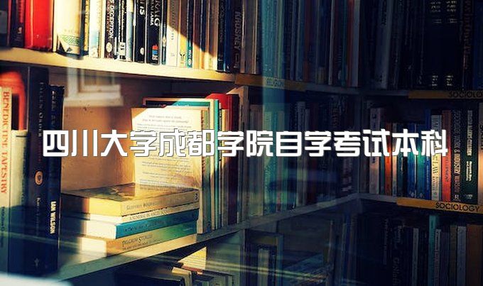 2023年四川大学成都学院自学考试本科最好的专业是哪个、一年能毕业吗