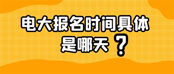 2023开放大学（电大）春季报名时间和截止时间分别是哪天