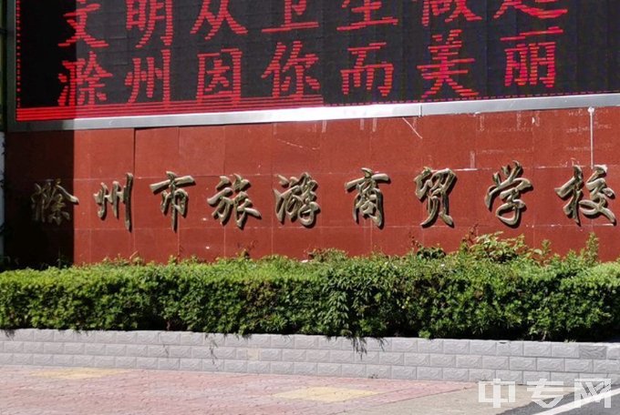 滁州市旅游商贸学校是公办还是民办学校？