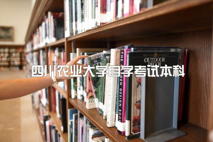 2023年四川农业大学自学考试本科官网报名站点、可以按年缴费吗