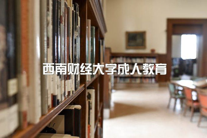 2023年西南财经大学成人教育大专官方报考指南、专业设置