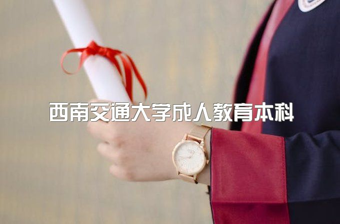 2023年西南交通大学成人教育本科报名有哪些条件、一年有几次考试机会