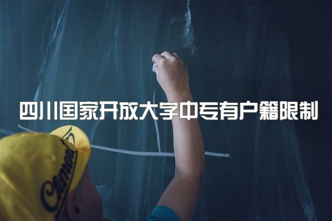 四川国家开放大学中专有户籍限制吗、报考二建工作经验年限