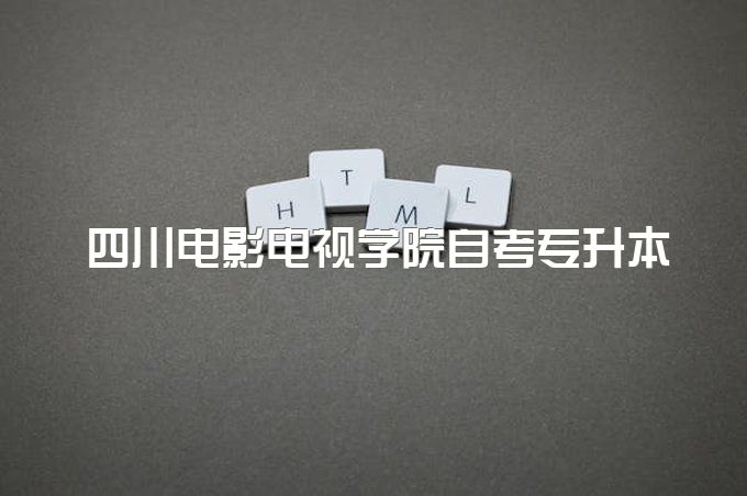 2023年四川电影电视学院自考专升本网上能查吗、有哪些课程可以免试