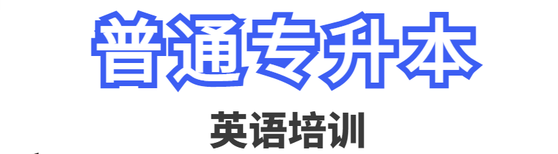 2023年武汉普通专升本英语培训机构有哪些？