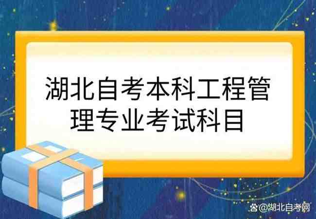 武汉理工大学自考专升本（工程管理专业）报考流程/怎么报名？