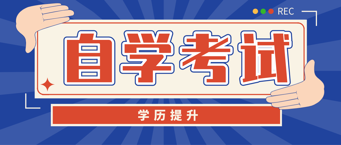 安徽自考本科报名咨询-国家承认/学信可查