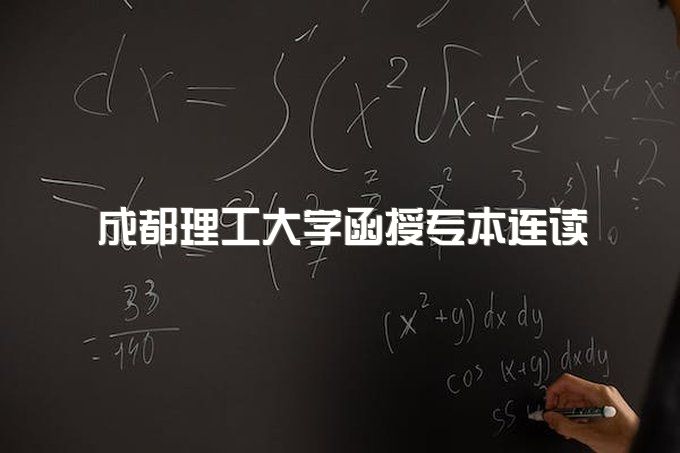 2023年成都理工大学函授专本连读招生电话、费用大约是多少