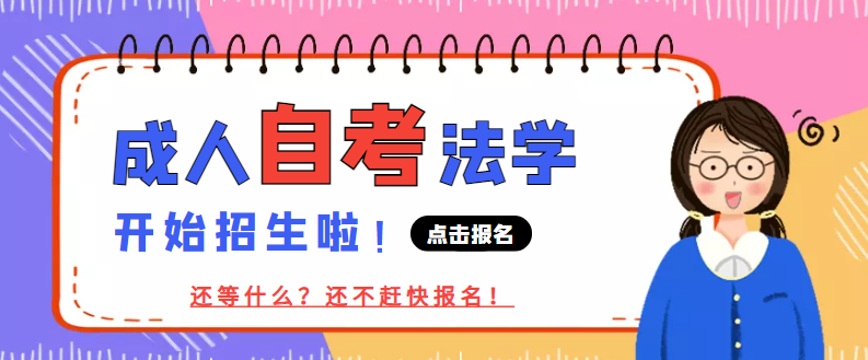 2023年中南财经政法大学自考专升本法学专业怎么报名需要什么条件？