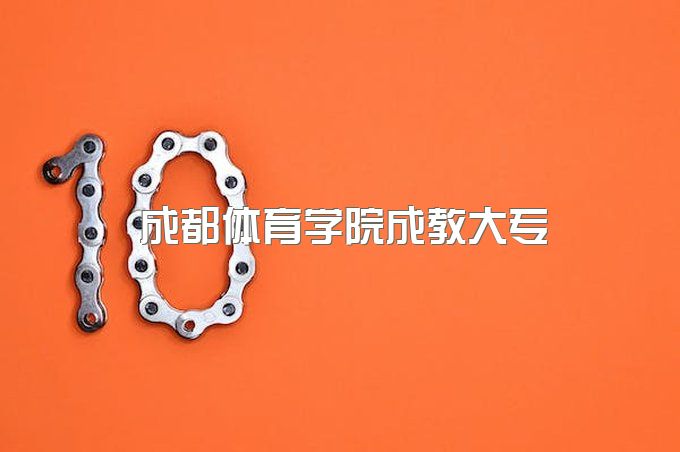 2023年成都体育学院成教大专报名有哪些条件、报名学费需要多少钱