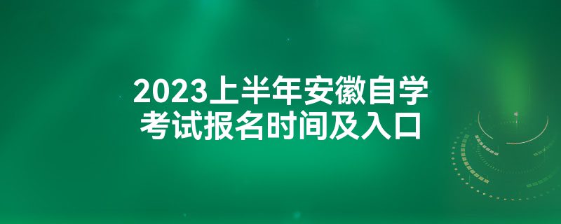 2023年安徽省自考本科官方报名入口