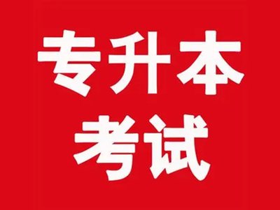 湖北省普通专升本报班培训哪家比较靠谱？