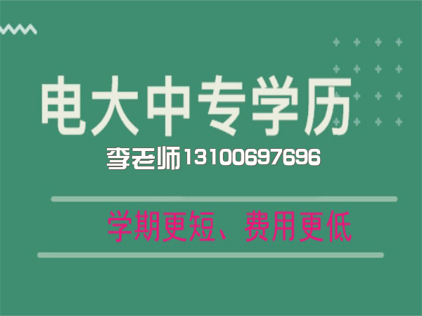 关于电大中专是什么？能用来干什么？