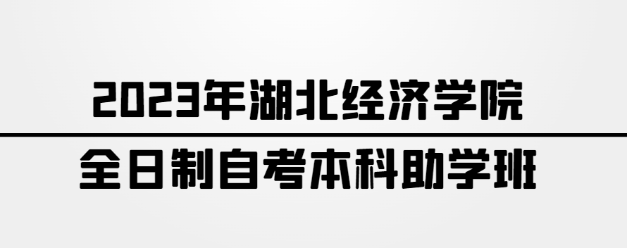 湖北经济学院全日制自考本科助学班有哪些优势？