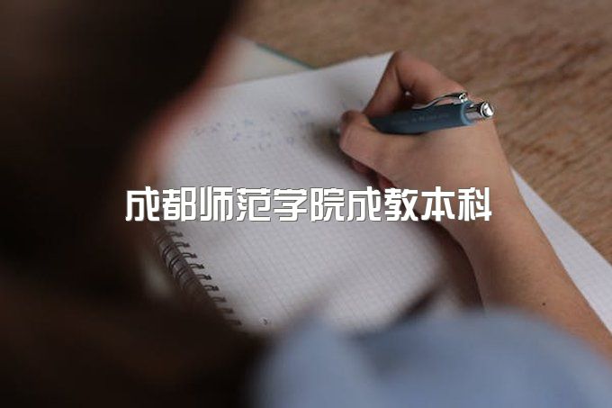 2023年成都师范学院成教本科录取标准、哪个专业拿毕业证快